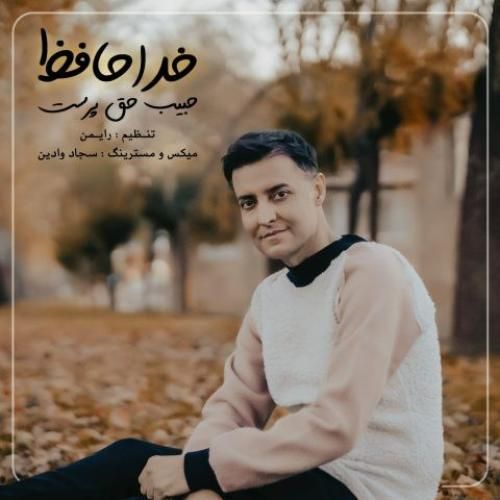 دانلود آهنگ خداحافظ حبیب حق پرست