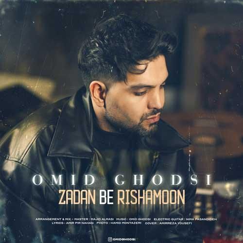 دانلود آهنگ زدن به ریشمون امید قدسی