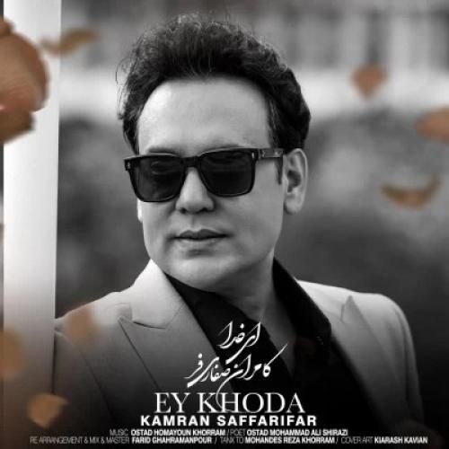 دانلود آهنگ ای خدا کامران صفاری فر