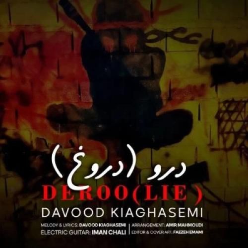 دانلود آهنگ درو (دروغ) داوود کیاقاسمی