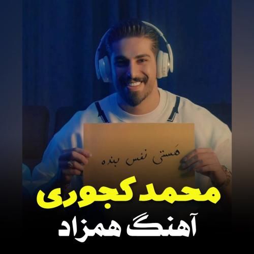 دانلود آهنگ همزاد محمد کجوری