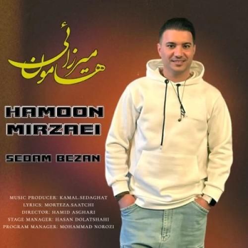 دانلود آهنگ صدام بزن هامون میرزایی