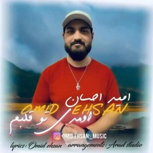 دانلود آهنگ اومدی تو قلبم امید احسان