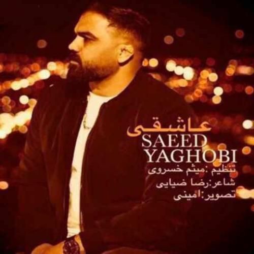 دانلود آهنگ عاشقی سعید یعقوبی