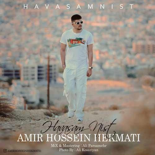 دانلود آهنگ حواسم نیست امیر حسین حکمتی