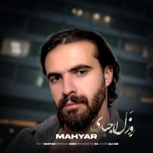 دانلود آهنگ روزل اجباری مهیار