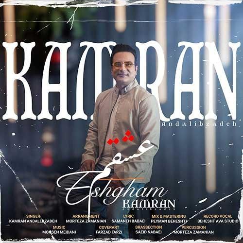 دانلود آهنگ عشقم کامران عندلیب زاده