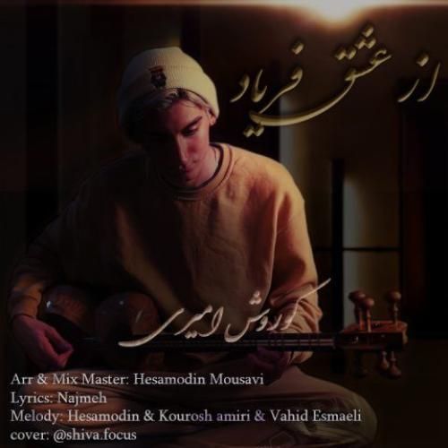 دانلود آهنگ از عشق فریاد کوروش امیری