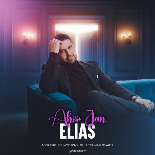 دانلود آهنگ آهو جان الیاس