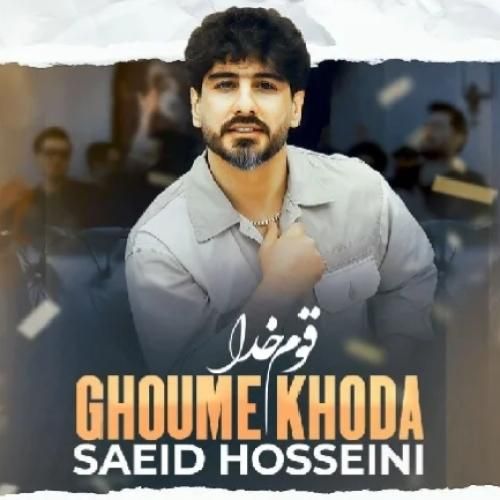 دانلود آهنگ قوم خدا سعید حسینی