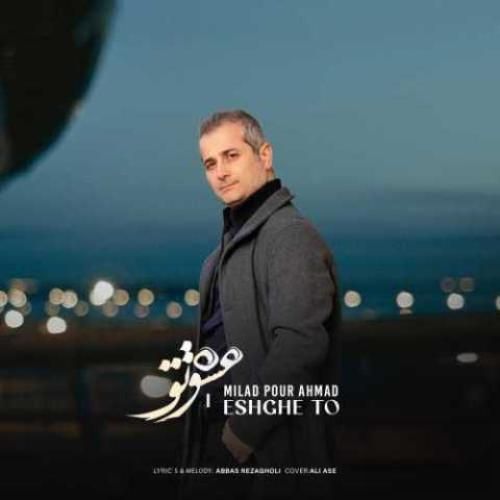 دانلود آهنگ عشق تو میلاد پوراحمد