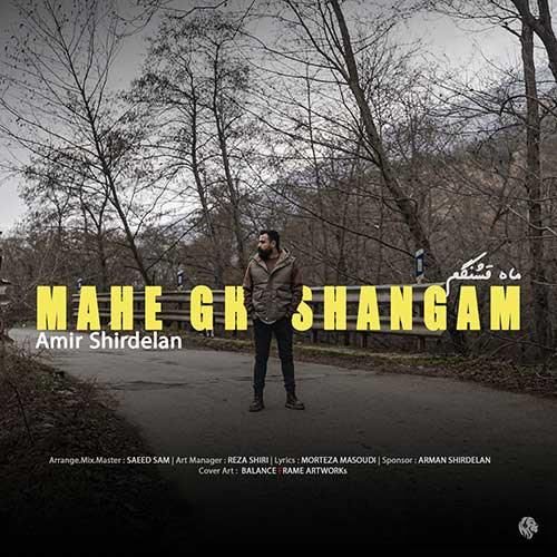 دانلود آهنگ ماه قشنگم امیر شیردلان
