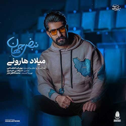 دانلود آهنگ نبض جهان میلاد هارونی