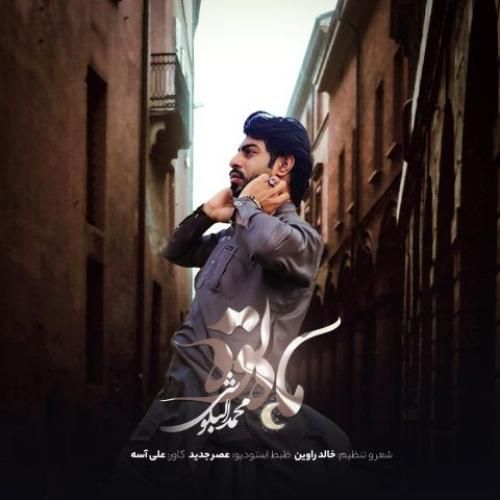 دانلود آهنگ ماه توه محمد البلوشی