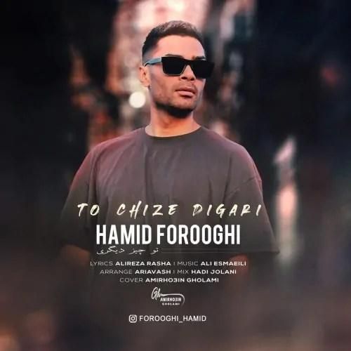 دانلود آهنگ تو چیز دیگری حمید فروغی