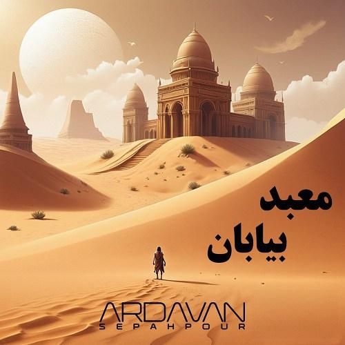 دانلود آهنگ معبد بیابان اردوان سپه پور