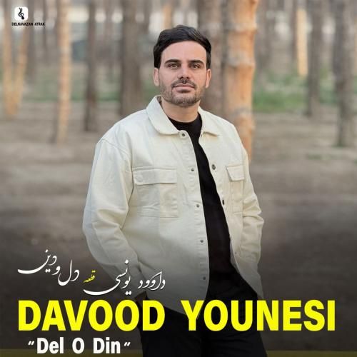 دانلود آهنگ دل و دین داوود یونسی