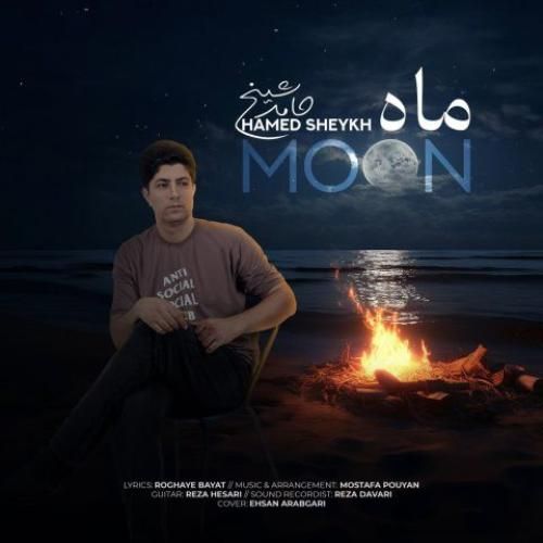 دانلود آهنگ ماه حامدشیخ