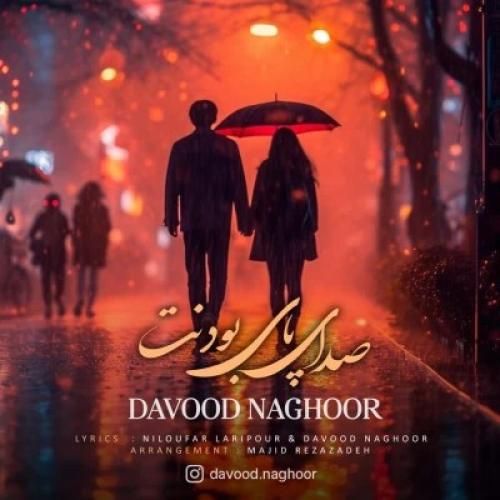 دانلود آهنگ صدای پای بودنت داوود ناقور