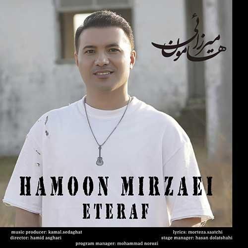 دانلود آهنگ اعتراف هامون میرزائی