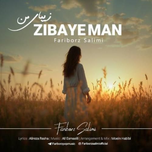 دانلود آهنگ زیباى من فریبرز سلیمى