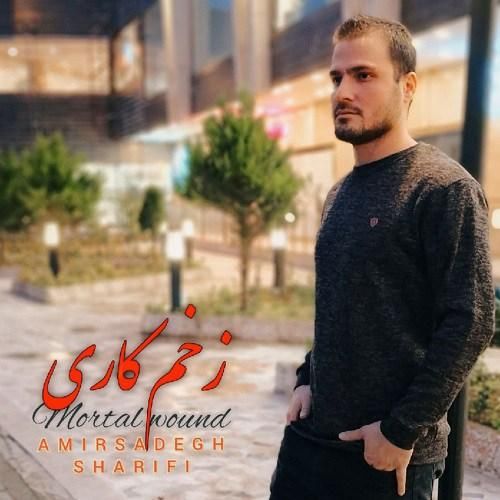دانلود آهنگ زخم کاری امیرصادق شریفی
