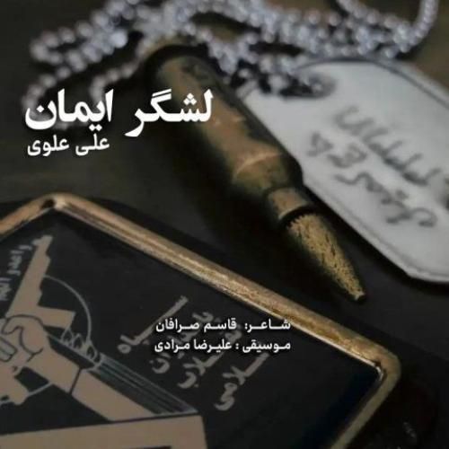 دانلود آهنگ لشگر ایمان علی علوی