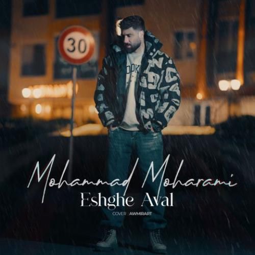 دانلود آهنگ عشق اول محمد محرمی