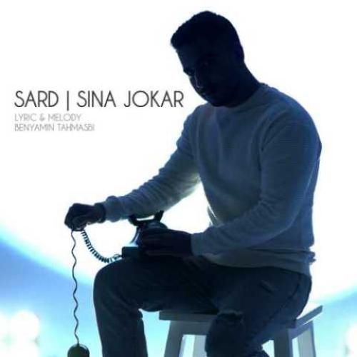 دانلود آهنگ سرد سینا جوکار