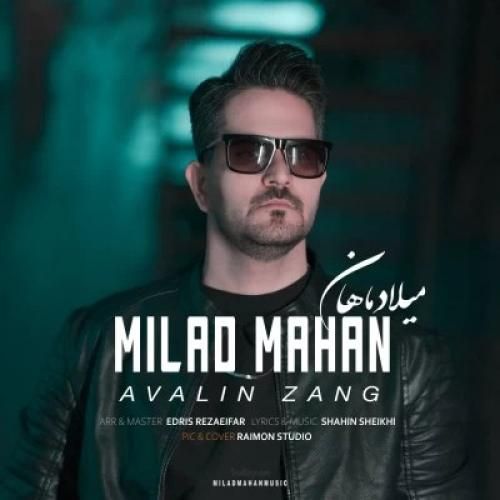 دانلود آهنگ اولین زنگ میلاد ماهان
