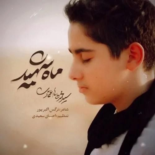 دانلود آهنگ ماه شهید محمدطاها اعتمادی