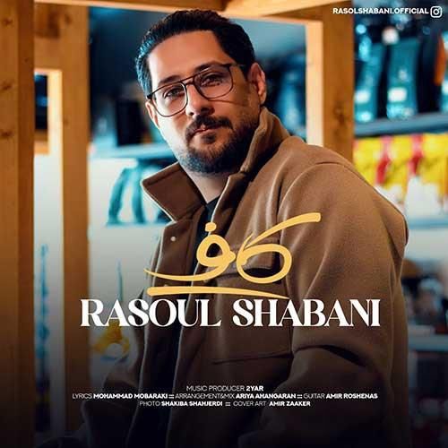 دانلود آهنگ کاف رسول شعبانی