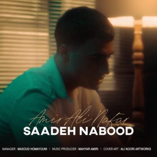 دانلود آهنگ ساده نبود امیرعلی نفر