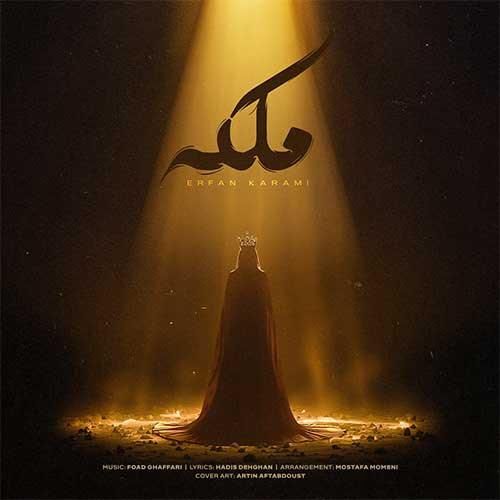 دانلود آهنگ ملکه عرفان کرمی