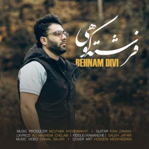 دانلود آهنگ فرشته کوهی بهنام دیوی