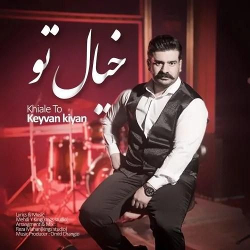 دانلود آهنگ خیال تو کیوان کیان
