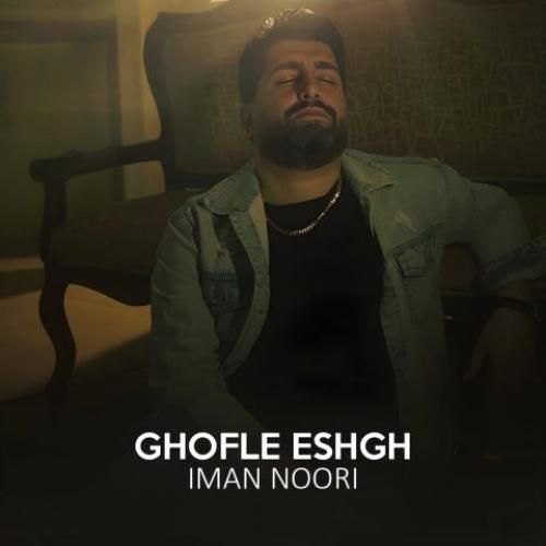 دانلود آهنگ قفل عشق ایمان نوری