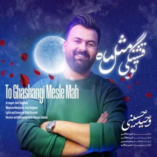 دانلود آهنگ تو قشنگی مثل ماه وحید حسینی