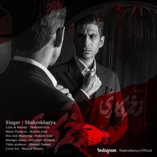 دانلود آهنگ زخم کاری شاهرخ آریا