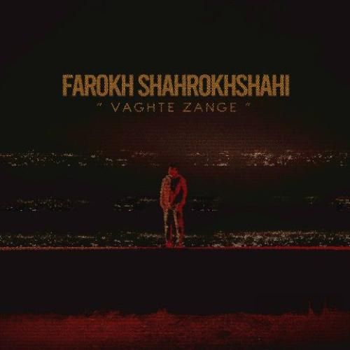 دانلود آهنگ وقت زنگه فرخ شاهرخ شاهی