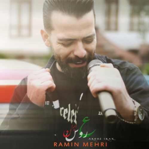 دانلود آهنگ عروس ایران رامین مهری