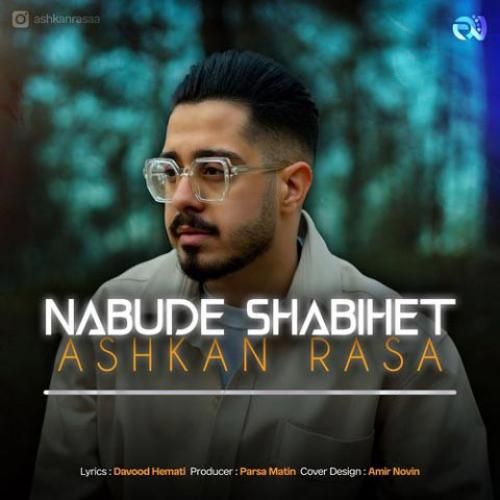 دانلود آهنگ نبوده شبیهت اشکان رسا
