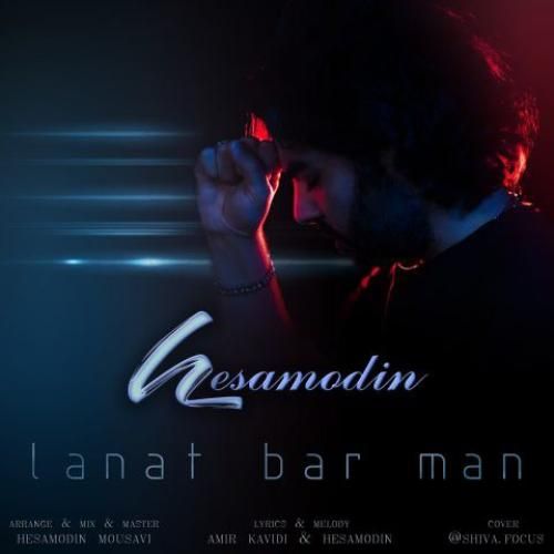 دانلود آهنگ لعنت بر من حسام الدین موسوی