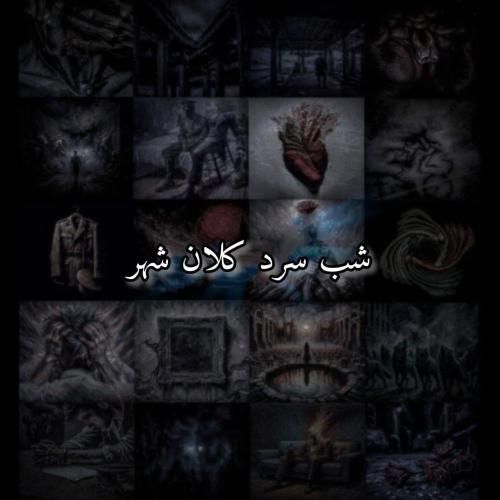 دانلود آهنگ شب سرد کلان شهر علی سورنا