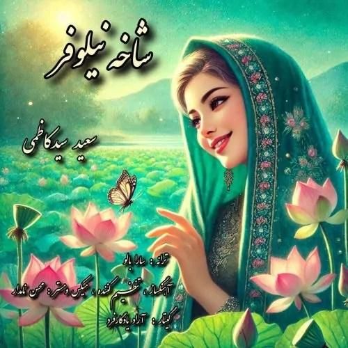 دانلود آهنگ شاخه نیلوفر سعید سید کاظمی