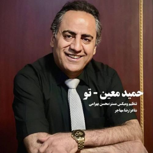دانلود آهنگ تو حمید معین