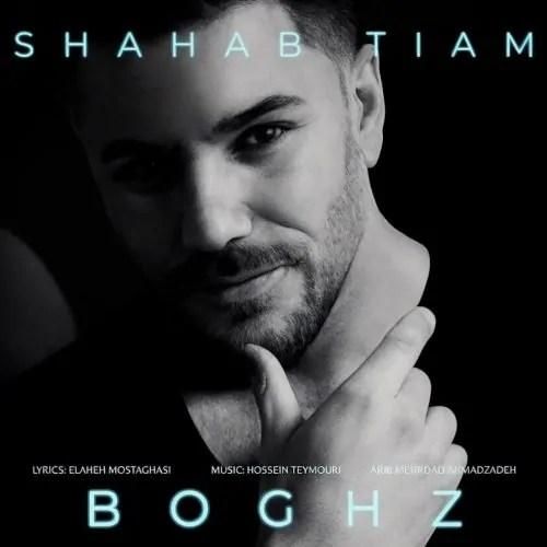 دانلود آهنگ بغض شهاب تیام