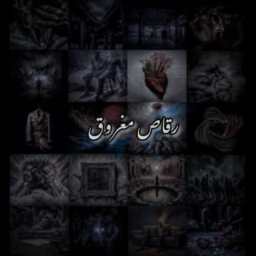 دانلود آهنگ رقاص مغروق علی سورنا