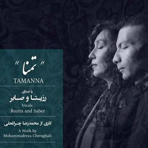 دانلود آهنگ تمنا رزیتا و صابر