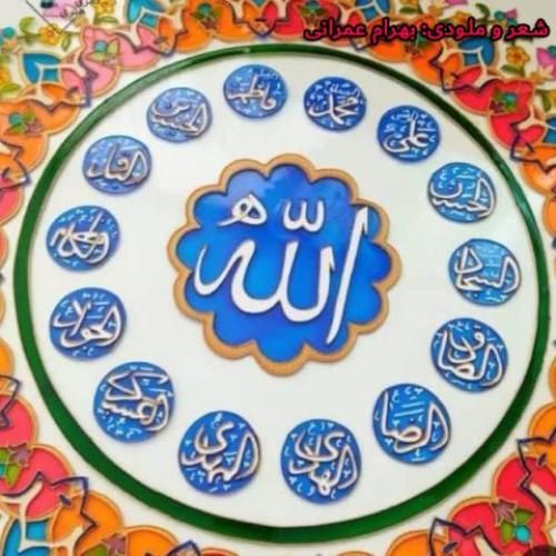 دانلود آهنگ الله بهرام عمرانی